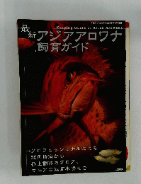 フィッシュマガジン2009年7月号　最新アジアアロワナ飼育ガイド