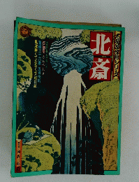 太郎の世絵シリーズ　北斎