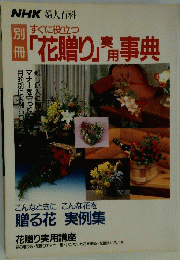 NHK婦人百科　すぐに役立つ 「花贈り」実用事典