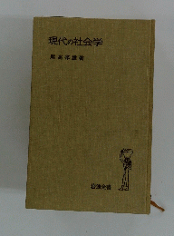 現代の社会学