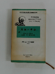 英國の革命
