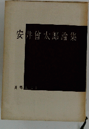 安井曾太郎論集