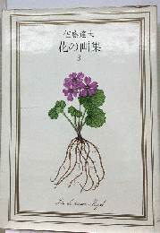 花の画集　3