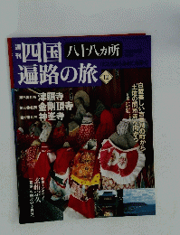 四国八十八カ所遍路の旅　12　2005年05月26日号