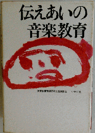 伝えあいの音楽教育