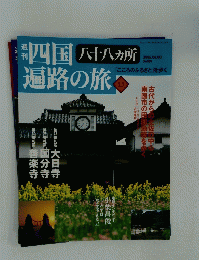 四国八十八カ所遍路の旅　13　2005年6月2日号