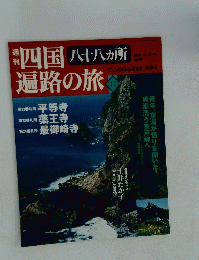 四国八十八カ所遍路の旅第　11　2005年5月号