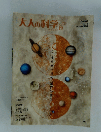 大人の科学　Vol.19