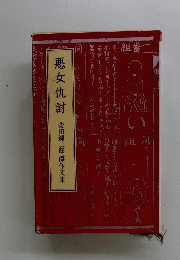 悪女仇討　柴田錬三郎傑作文庫