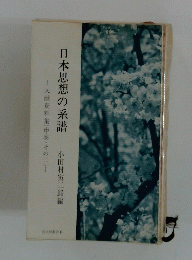 日本思想の系譜