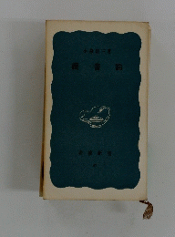 讀書論