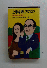 上手な話し方のコツ