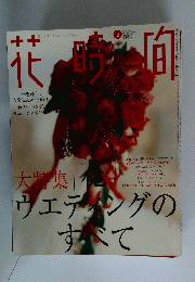 花時間　2003年2月号
