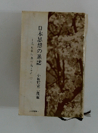 文献資料集(下巻・その二)　日本思想の系譜