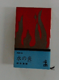 水の炎