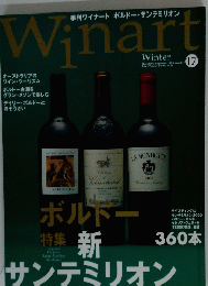 季刊ワイナート ボルドー・サンテミリオン　2003 Number　17