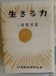 生きる力