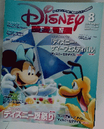 ディズニーファン　2014年8月号