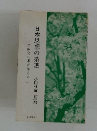 文献資料集(中巻・その一)　日本思想の系譜