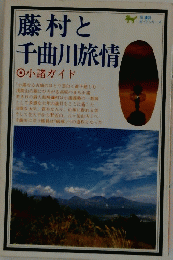 藤村と千曲川旅情