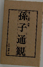 孫子通観