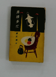 奥様多忙
