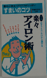 すまいのコツ　楽々アイロン術