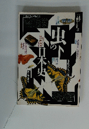 虫の日本史