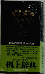 机上辞典