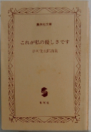 これが私の優しさです　谷川俊太郎詩集