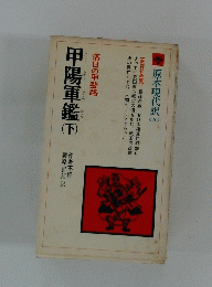甲陽軍鑑　下　落日の甲斐路
