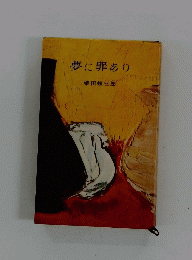 夢に罪あり