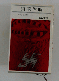 忍法小説全集　3　猿飛佐助