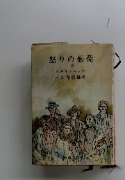 怒りの葡萄　下巻