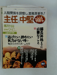 主任&中堅  2008年9月10日号