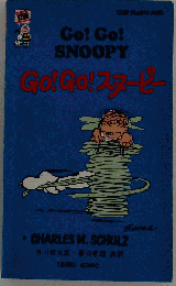 「ＧＯ！ ＧＯ！ スヌーピー」