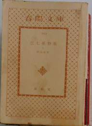 伝七捕物帳　 3