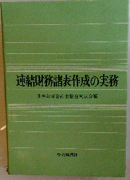 連結財務諸表作成の実務