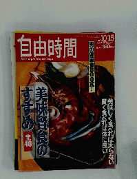  自由時間　美味賢食のすすめ 1992 10 15