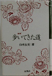 新版 歩いてきた道