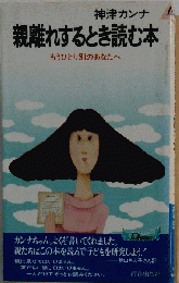 親離れするときに読む本