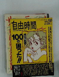 自由時間　1992年1月号