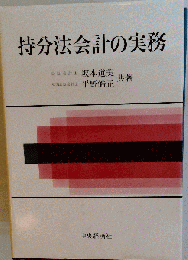 持分法会計の実務