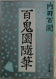 百鬼園隨筆