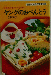 ヤングのおべんとうー彼の心をキャッチする