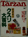 Tarzan　クスリ大百料　1993年2月24日号