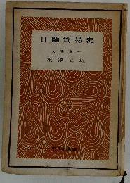 日蘭貿易史