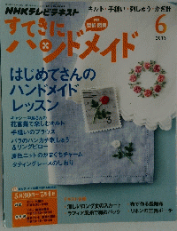 NHKテレビテキスト　すてきにハンドメイド　2013年6月号