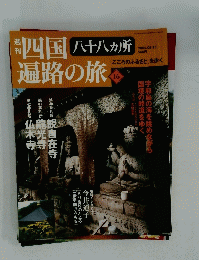 四玉遍路の旅　16