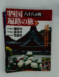 四国遍路の旅　八十八ヵ所　２００５年6月16日号